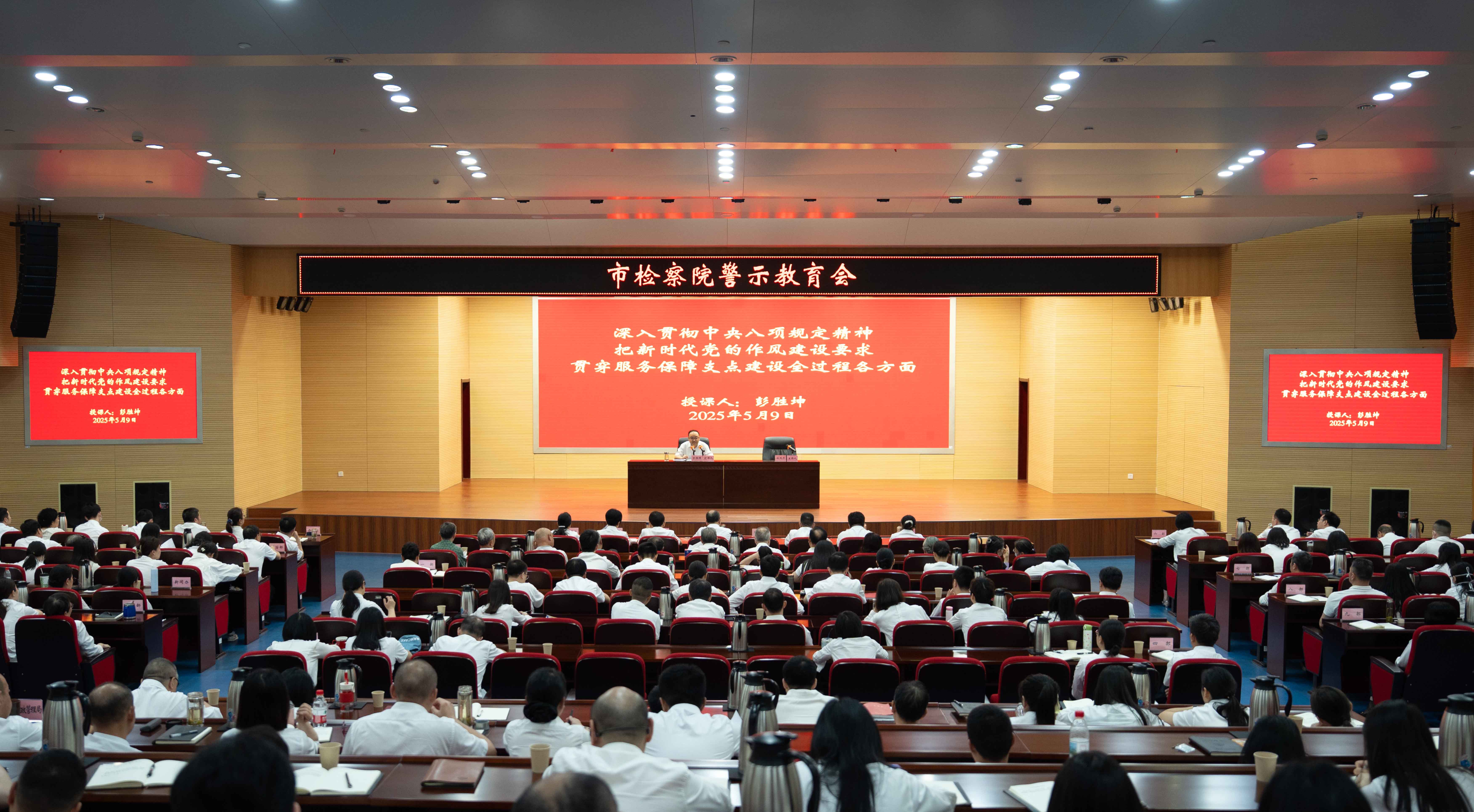 市检察院召开全体检察人员警示教育会