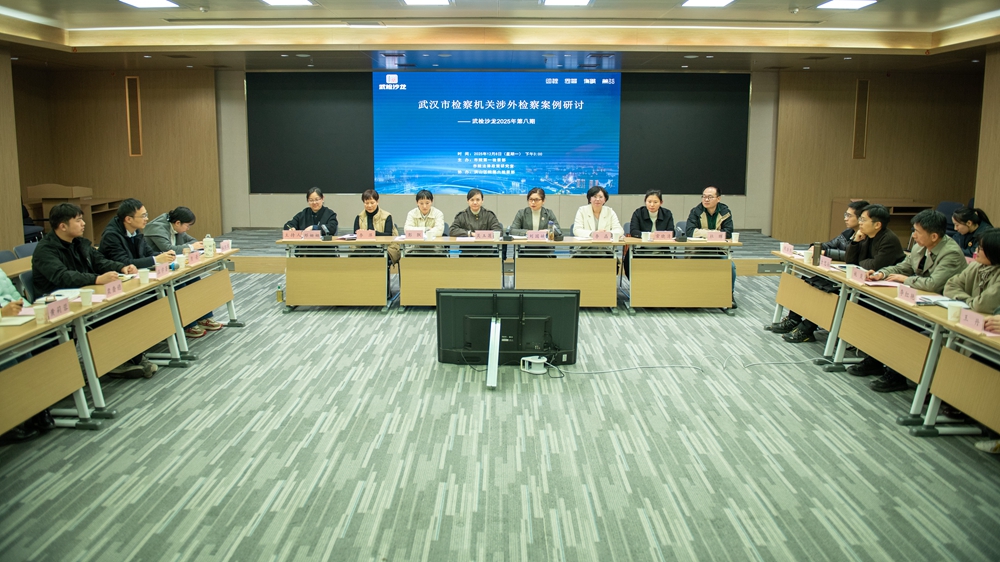 聚焦涉外检察实务 凝聚专业办案共识